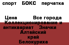 2.1) спорт : БОКС : перчатка › Цена ­ 100 - Все города Коллекционирование и антиквариат » Значки   . Алтайский край,Белокуриха г.